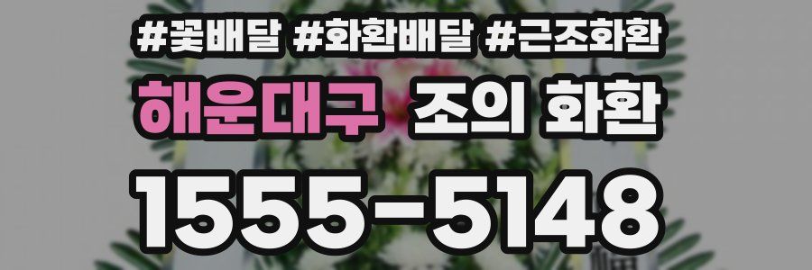 해운대구 조의 화환