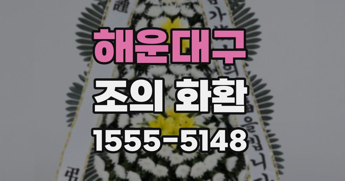 해운대구 조의 화환