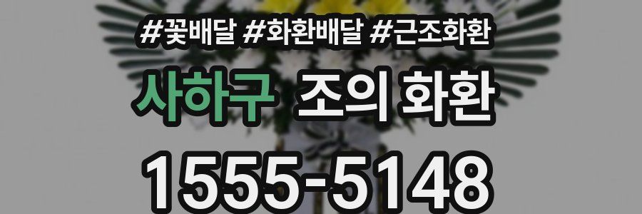 사하구 조의 화환