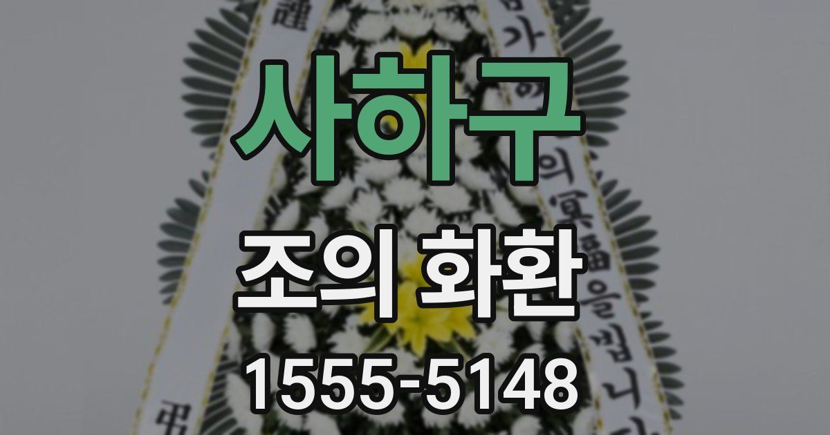 사하구 조의 화환