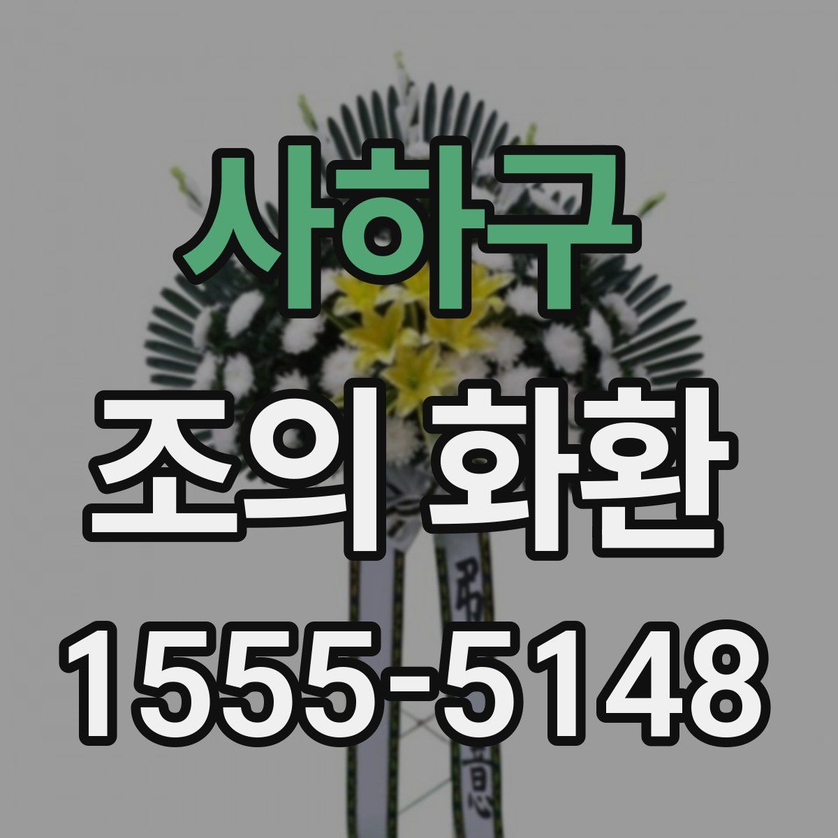 사하구 조의 화환
