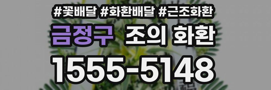 금정구 조의 화환