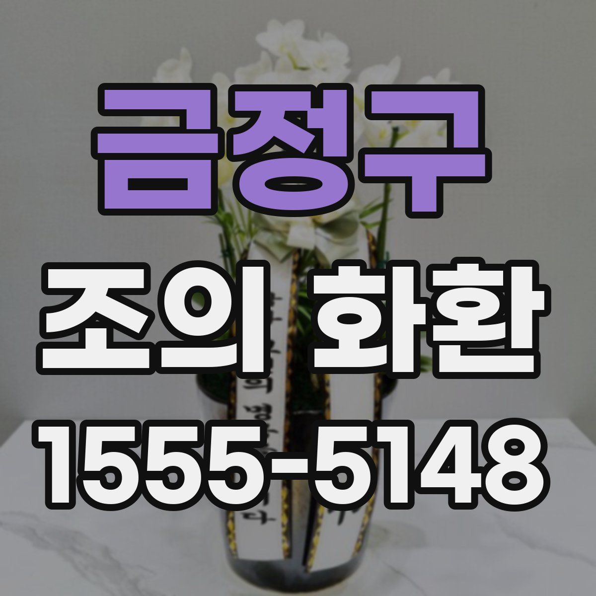 금정구 조의 화환