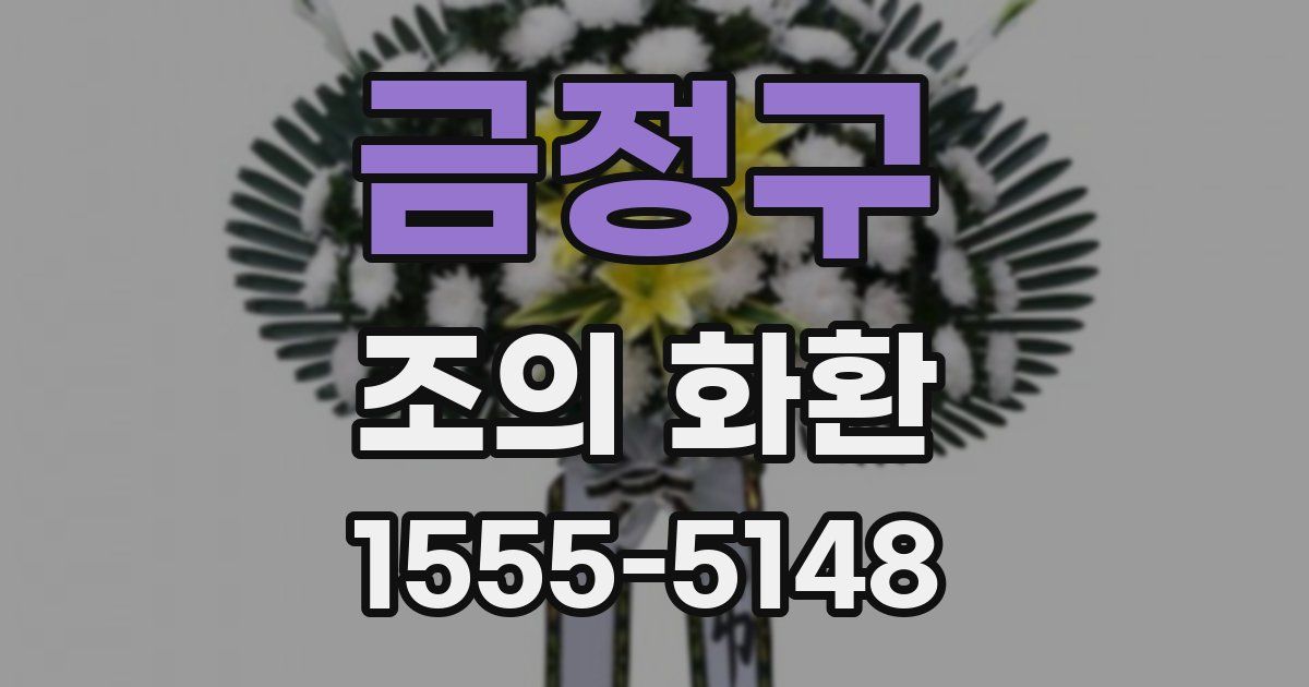 금정구 조의 화환