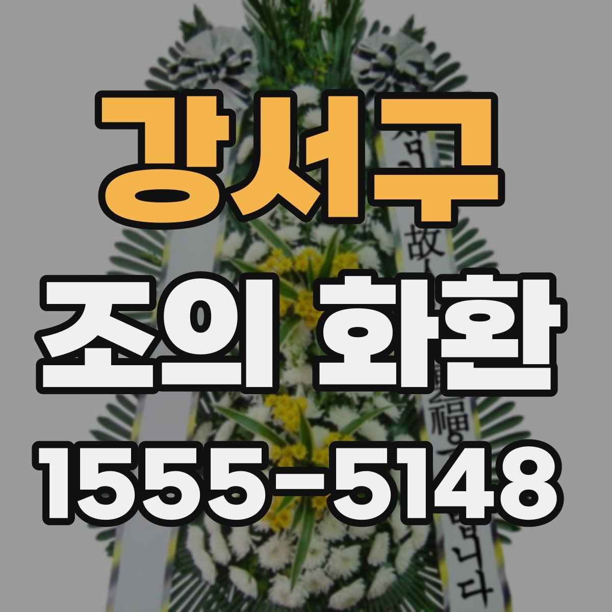 강서구 조의 화환
