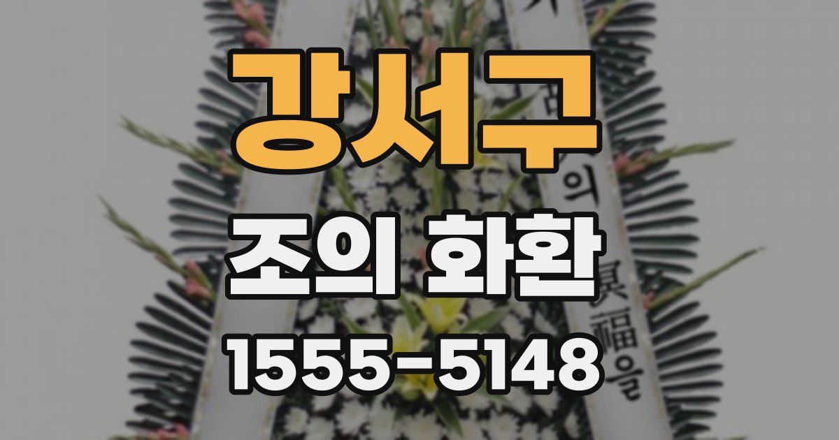 강서구 조의 화환