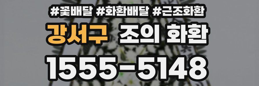 강서구 조의 화환