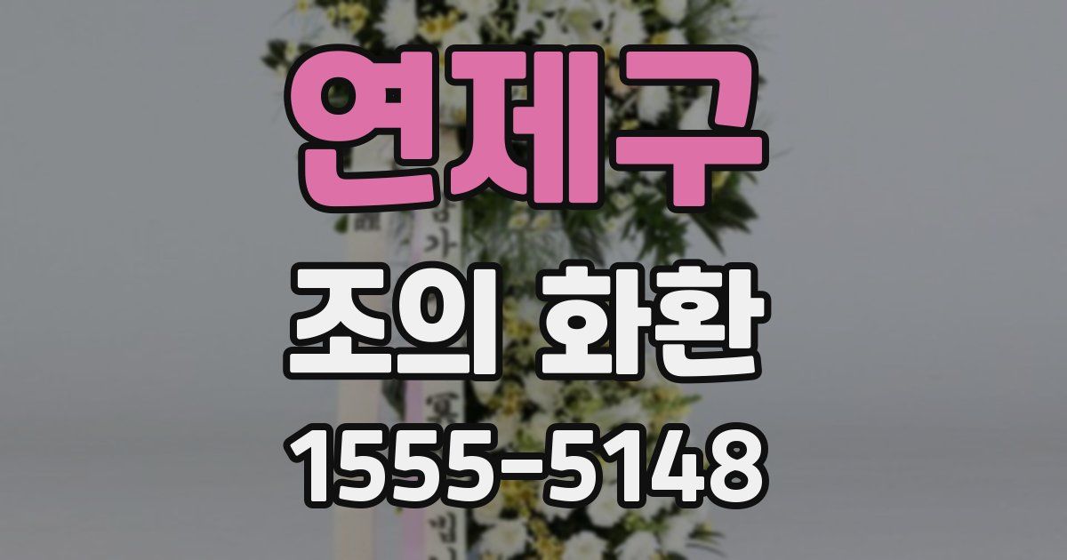 연제구 조의 화환