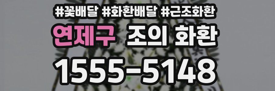연제구 조의 화환