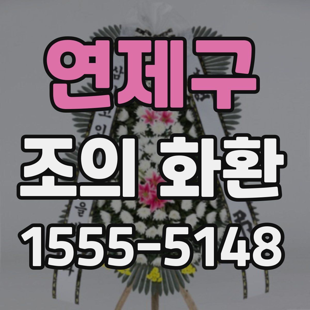 연제구 조의 화환