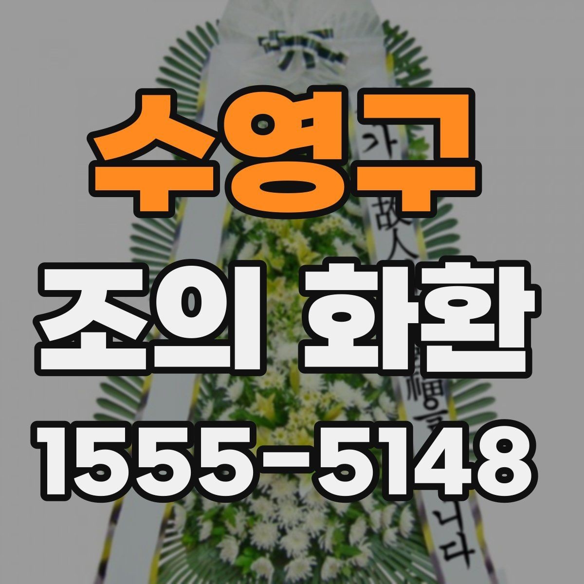 수영구 조의 화환 문구 예시를 상황별로 살펴보기