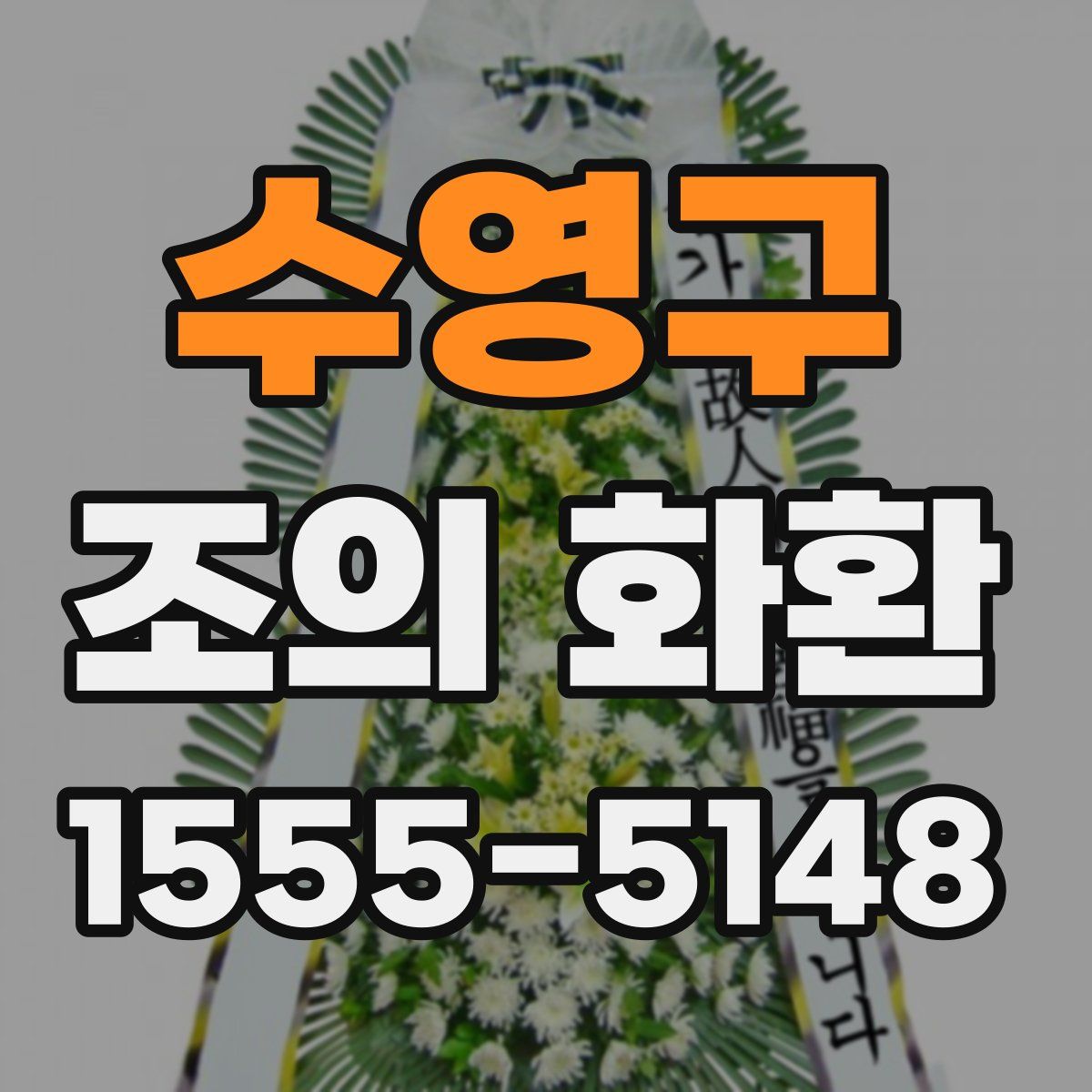 수영구 조의 화환