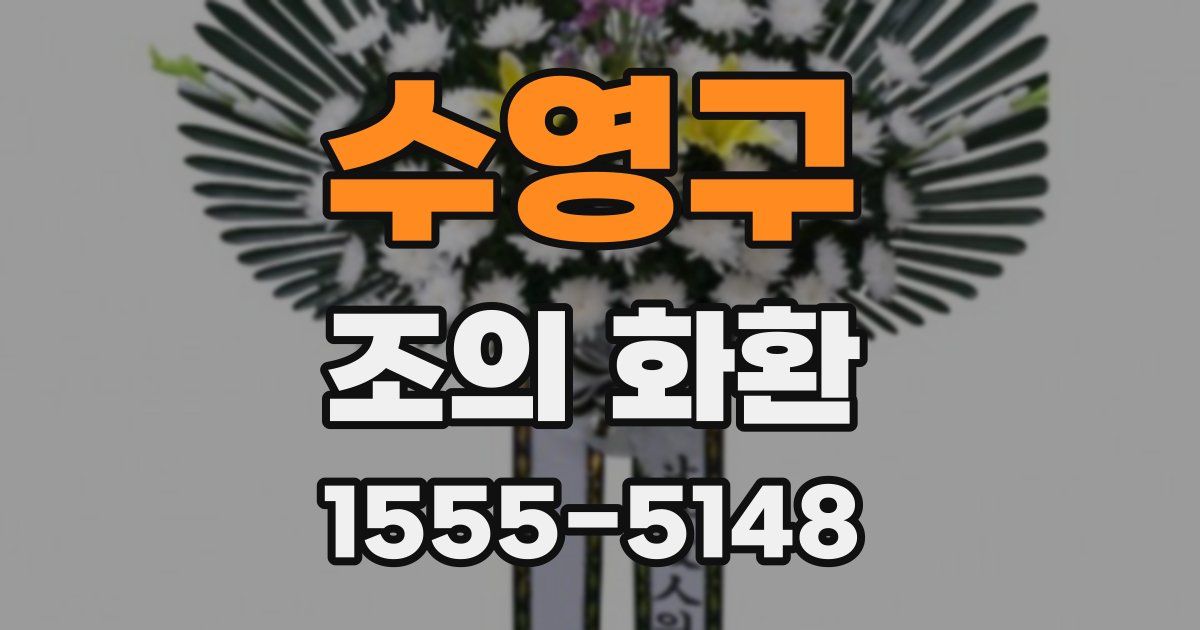 수영구 조의 화환