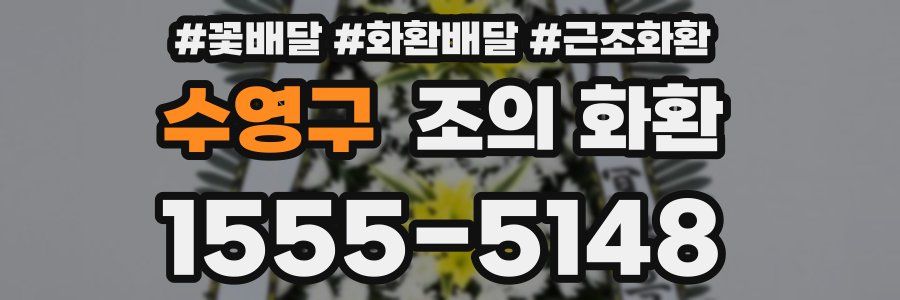 수영구 조의 화환