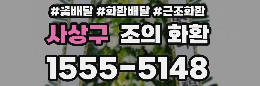 사상구 조의 화환