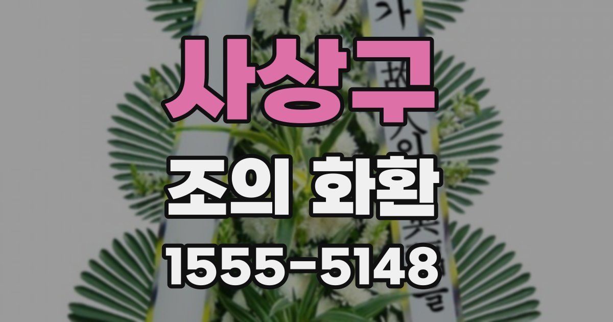 사상구 조의 화환