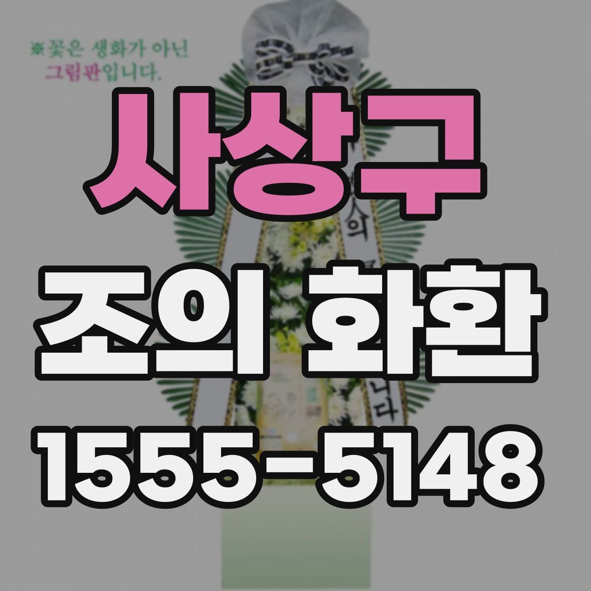 사상구 조의 화환