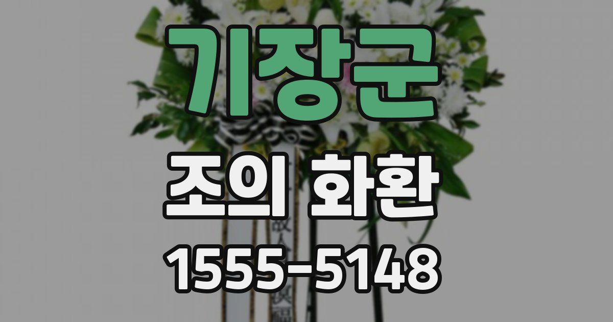 기장군 조의 화환