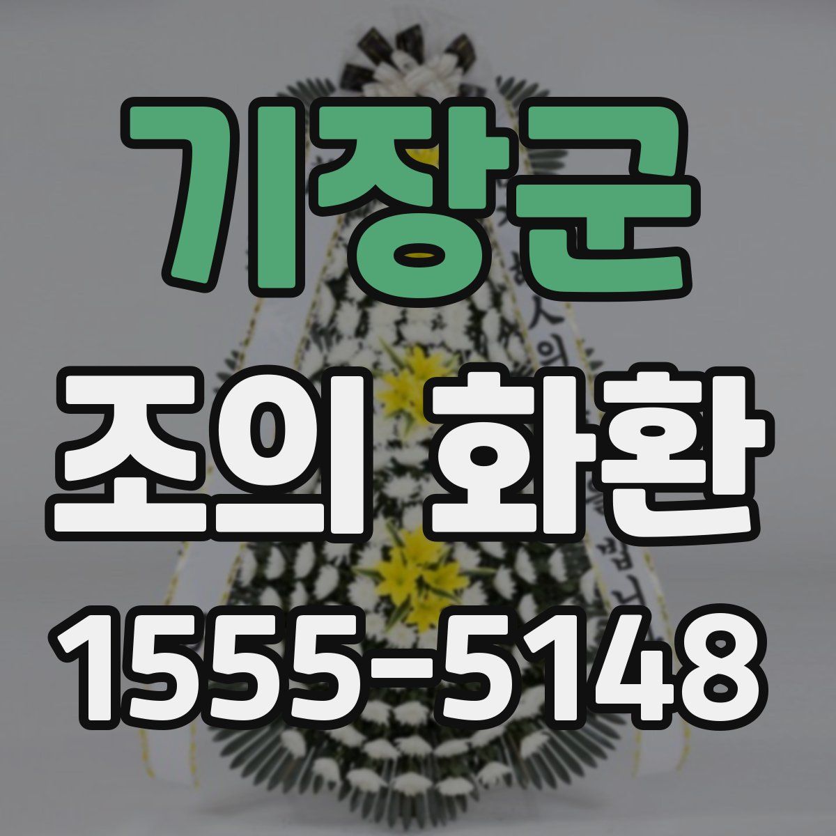 기장군 조의 화환