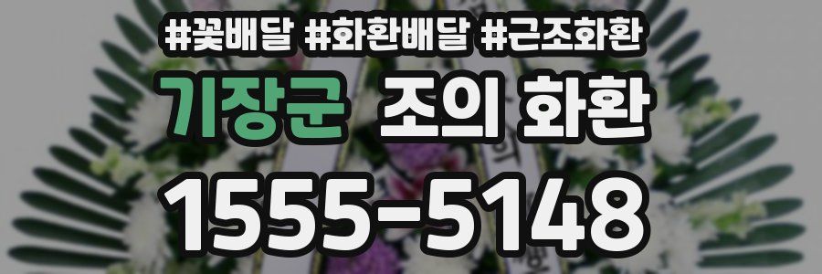 기장군 조의 화환