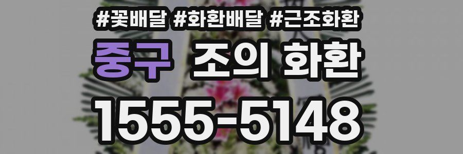 중구 조의 화환