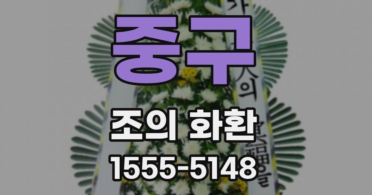 중구 조의 화환