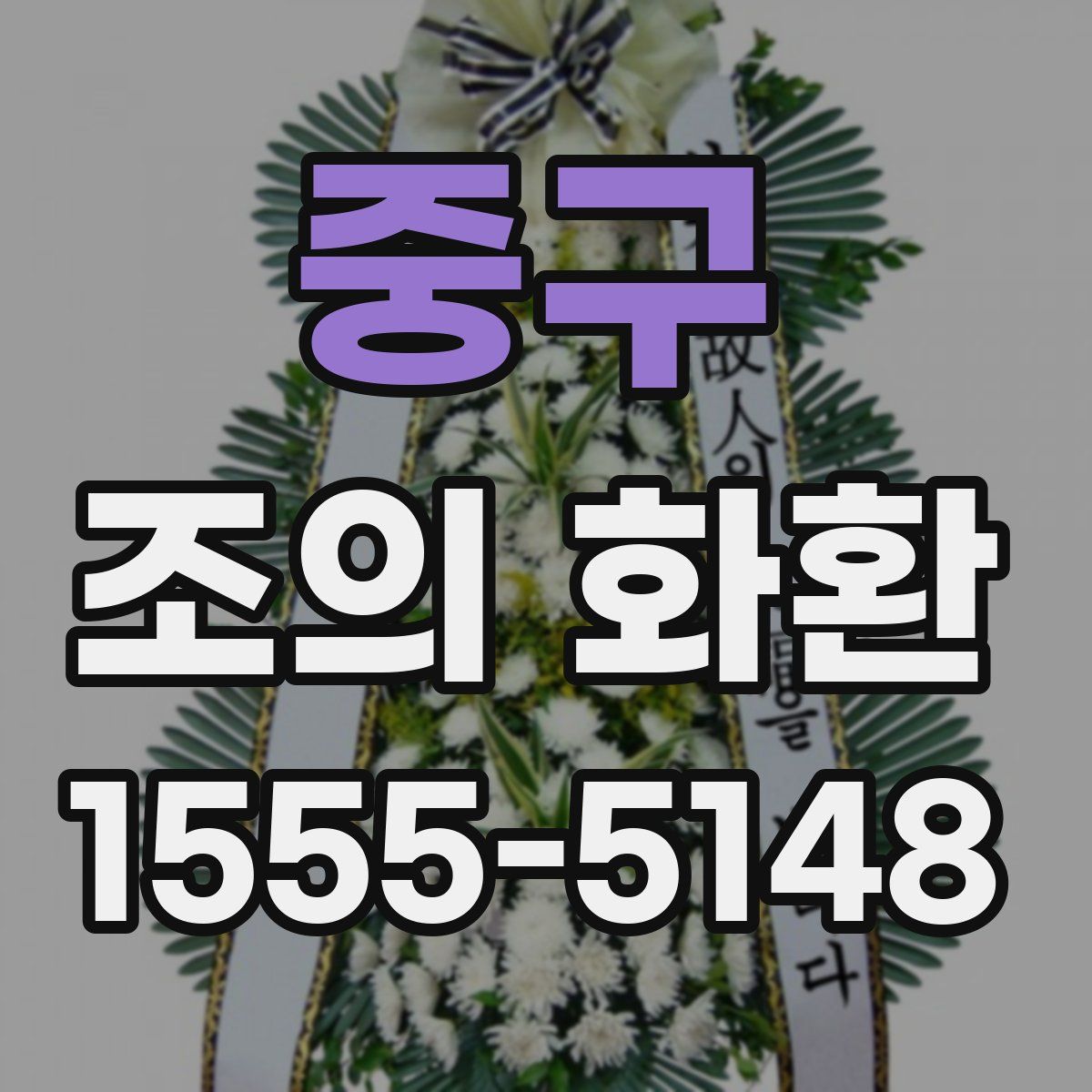 중구 조의 화환