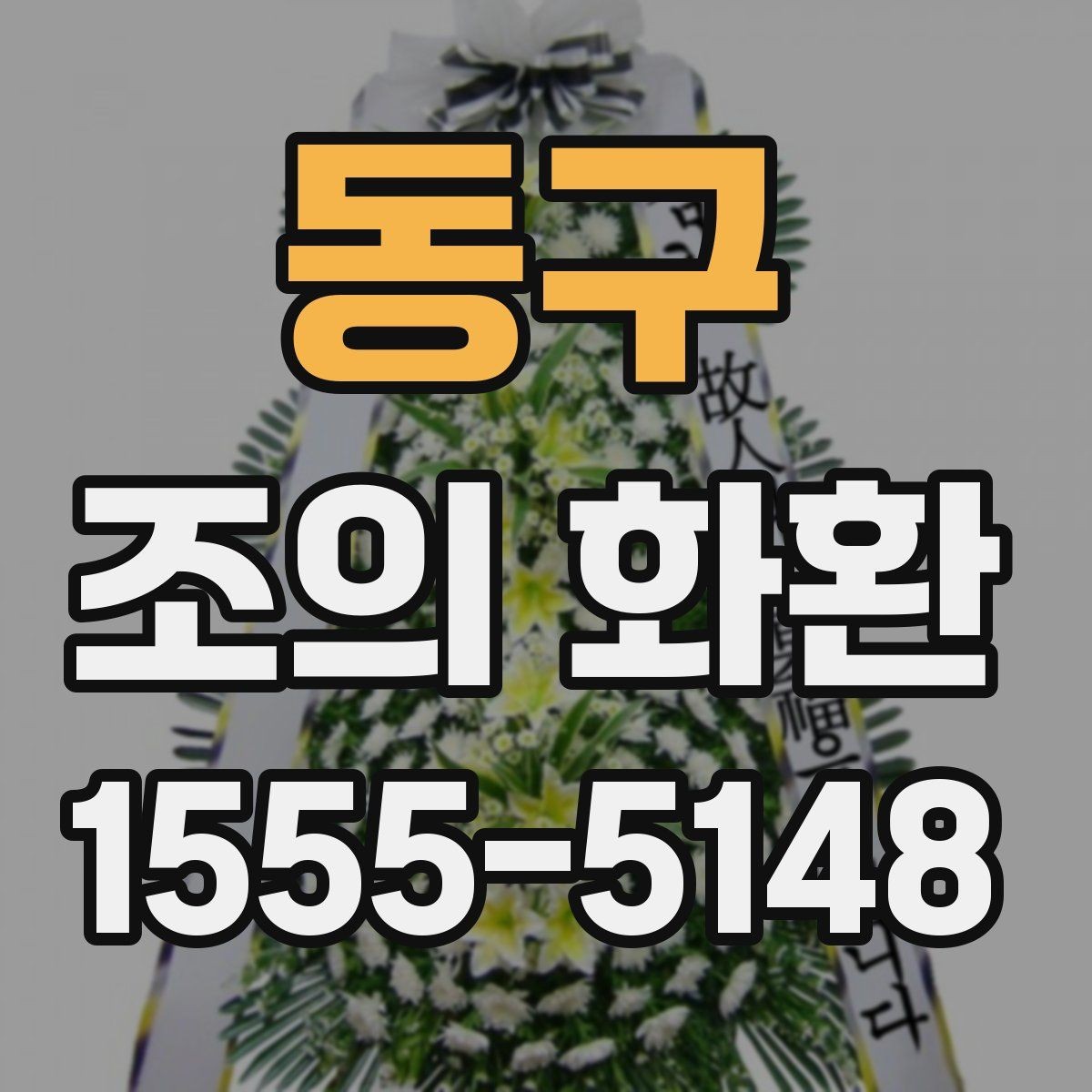 동구 조의 화환 품질 차이를 가르는 요소