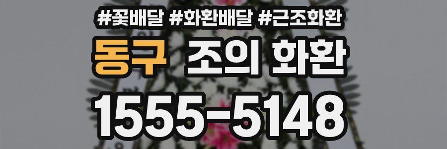 동구 조의 화환