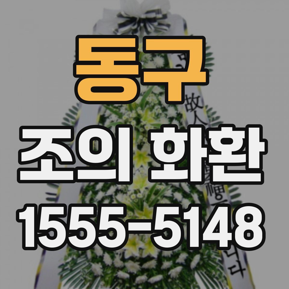 동구 조의 화환