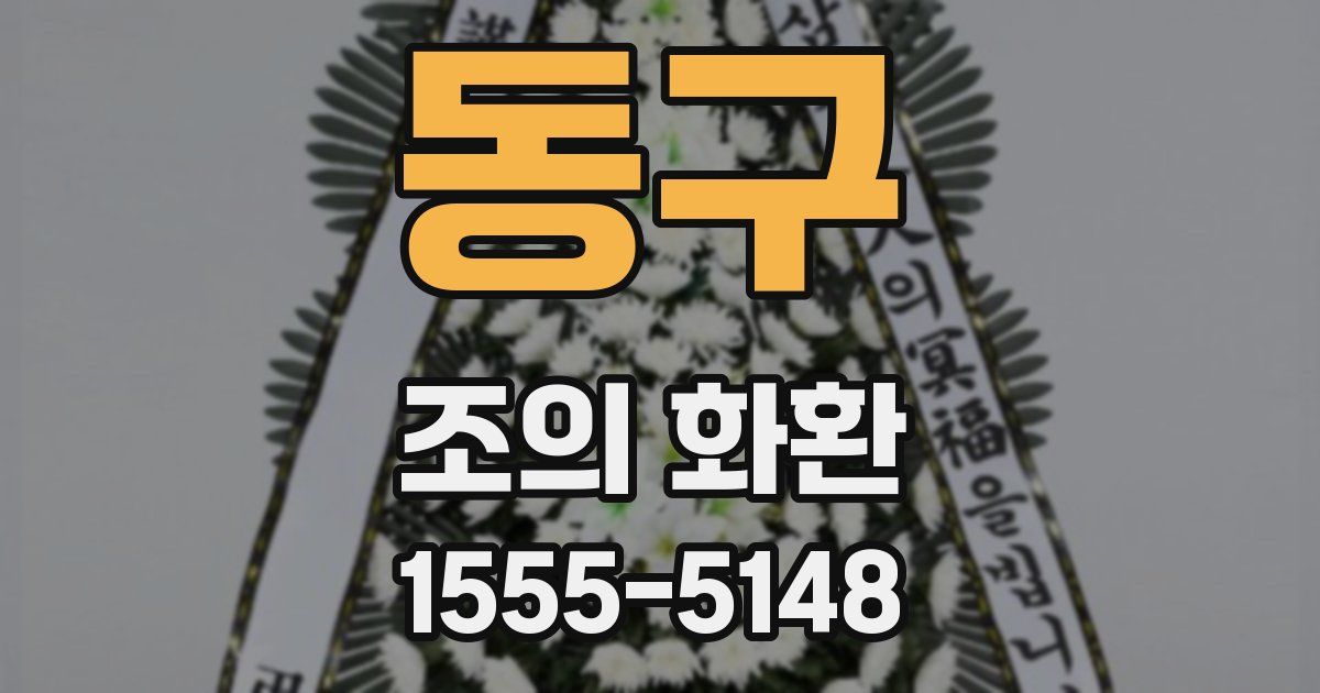 동구 조의 화환
