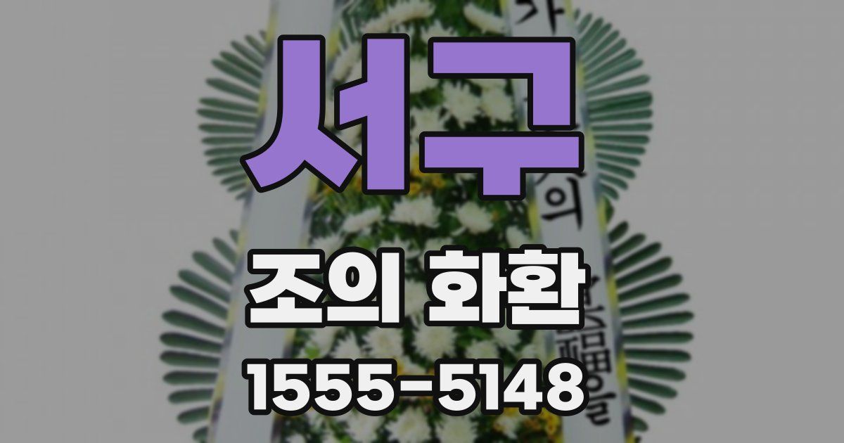 서구 조의 화환