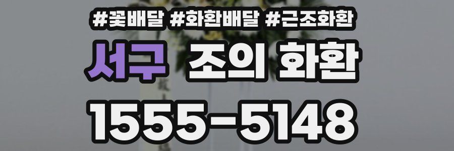 서구 조의 화환