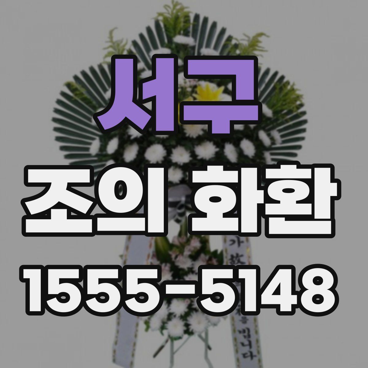 서구 조의 화환