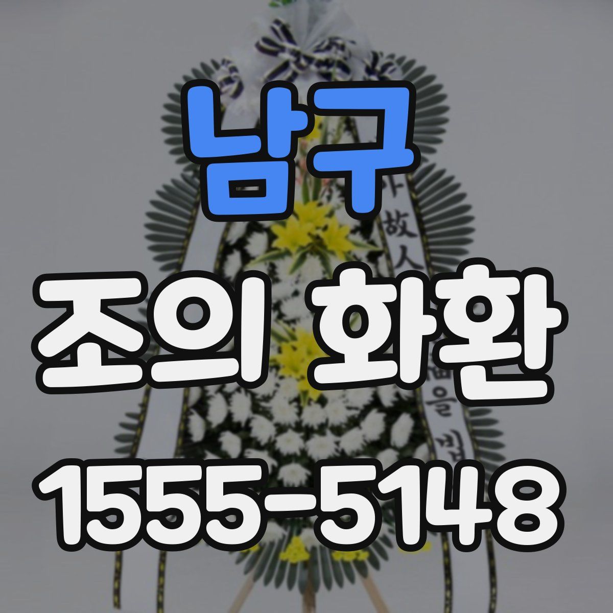 남구 조의 화환