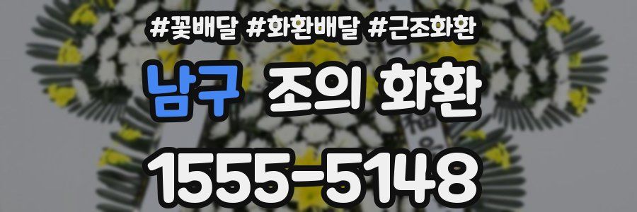 남구 조의 화환