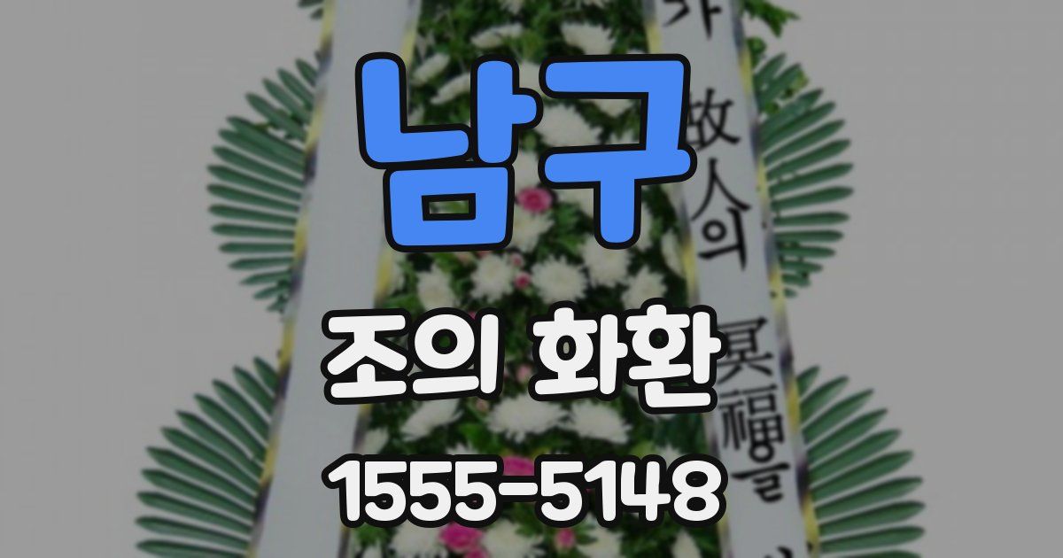 남구 조의 화환