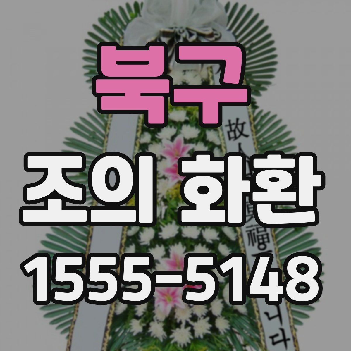 북구 조의 화환 문구에 쓰기 좋은 기본 형식