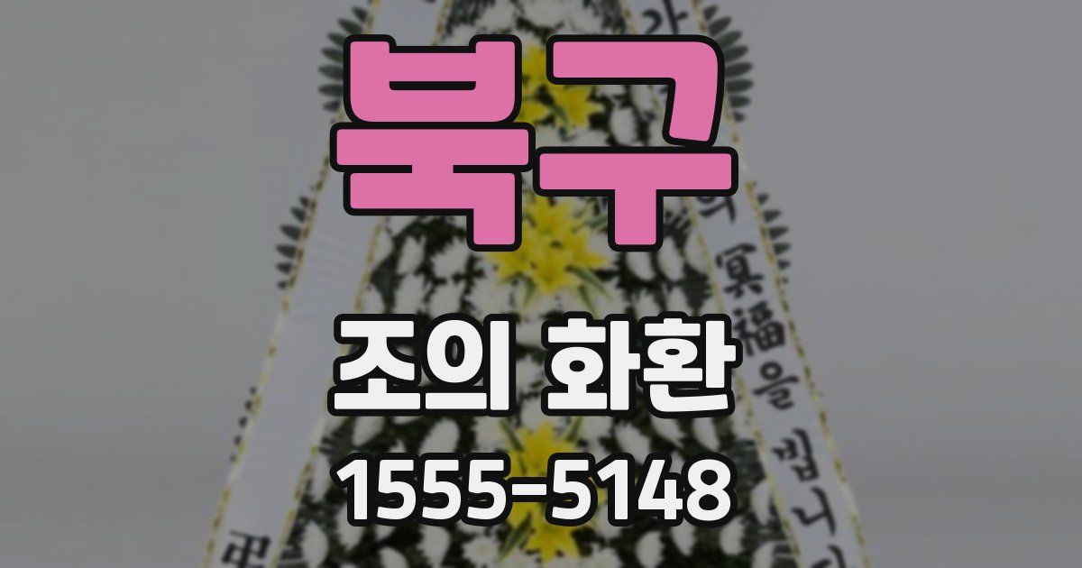 북구 조의 화환