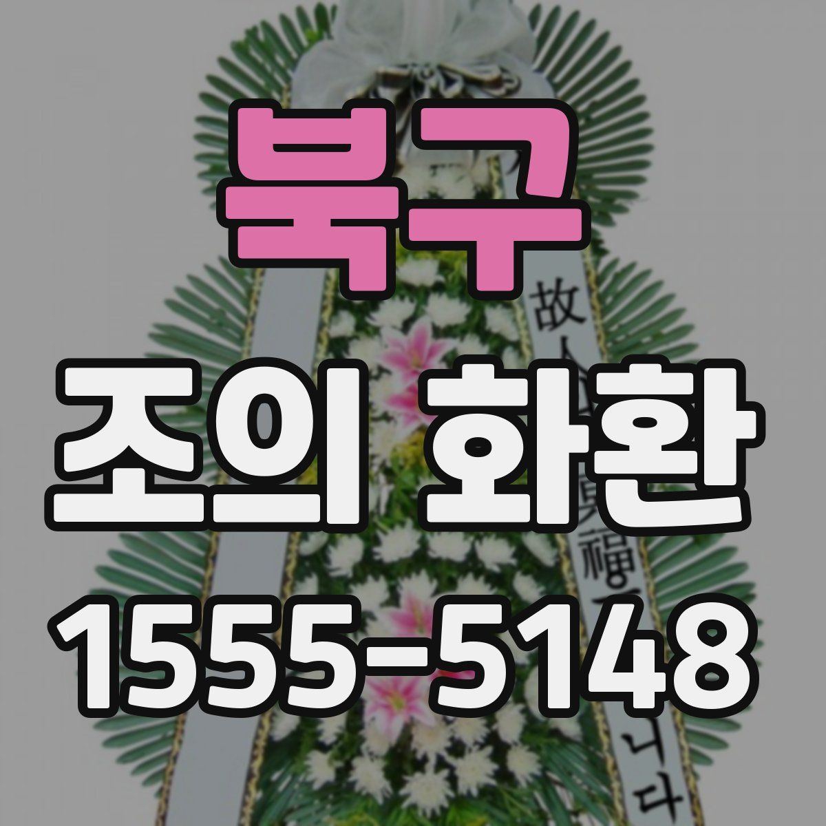 북구 조의 화환