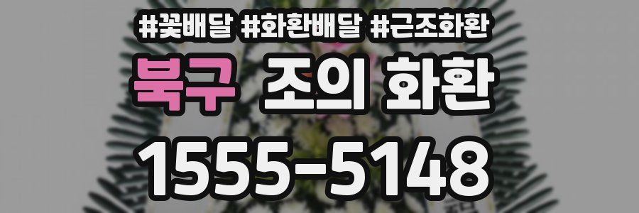 북구 조의 화환
