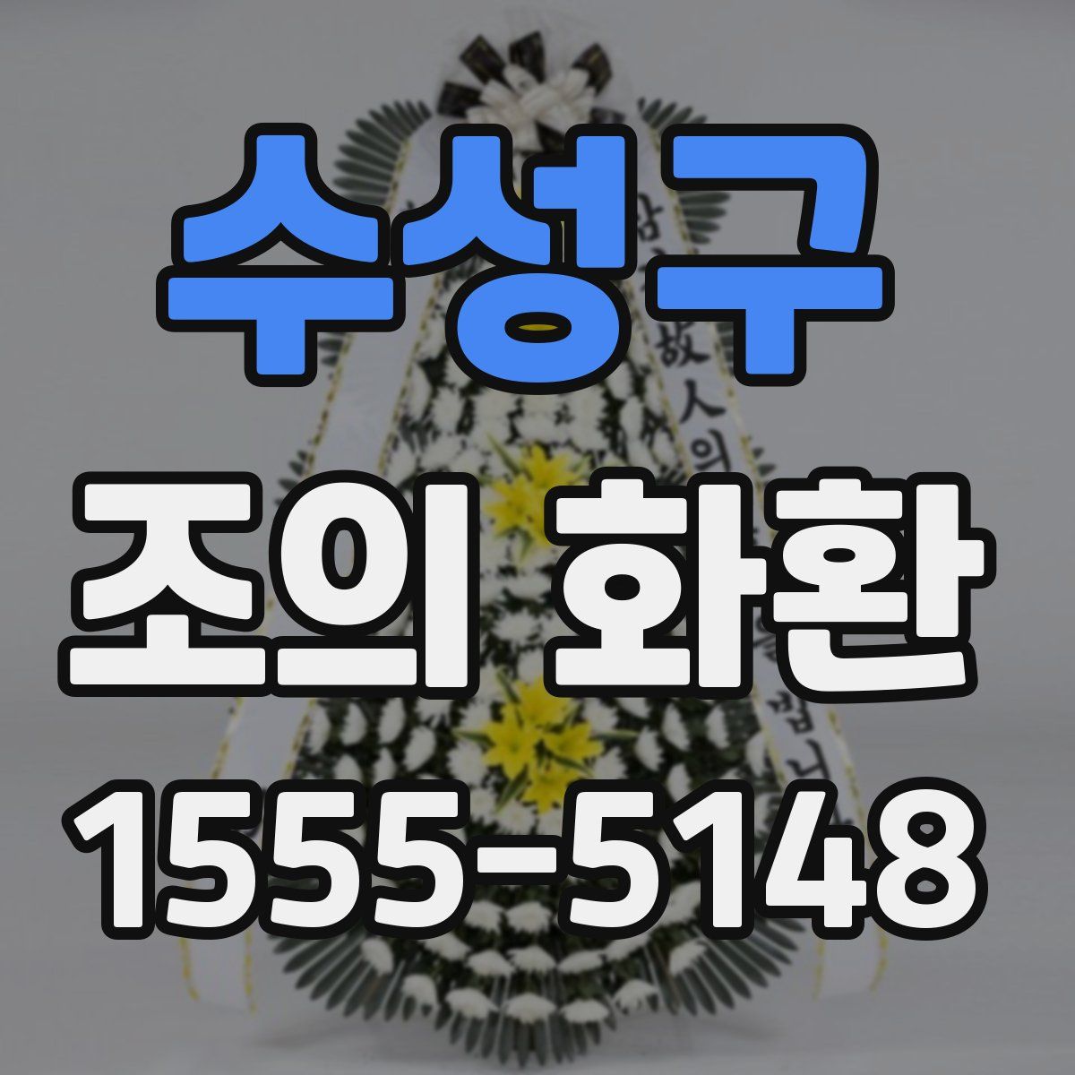 수성구 조의 화환
