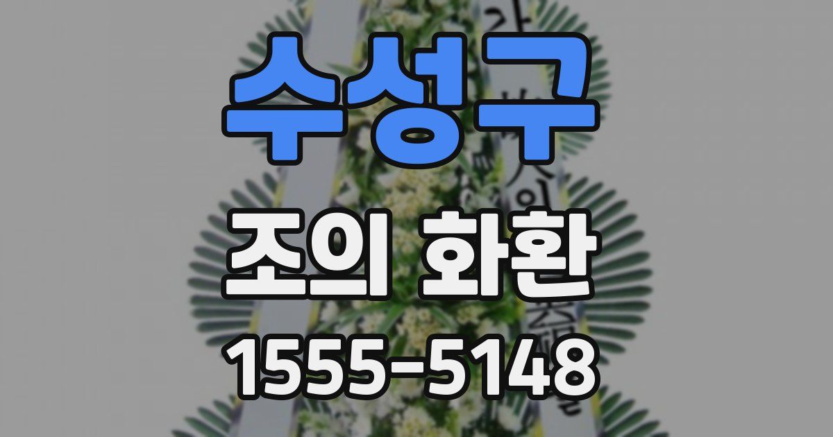 수성구 조의 화환
