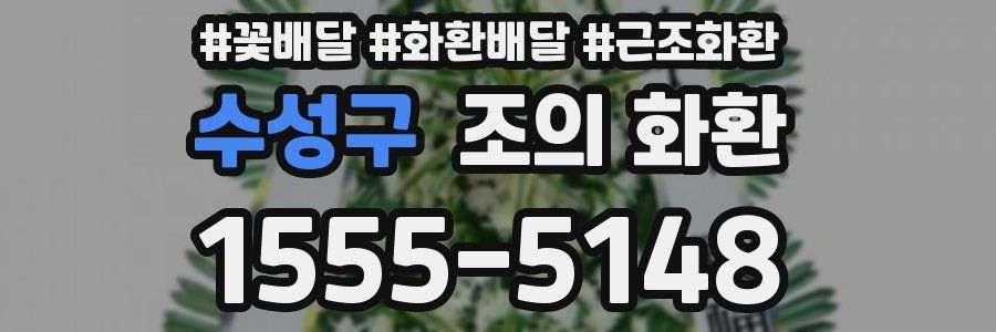 수성구 조의 화환