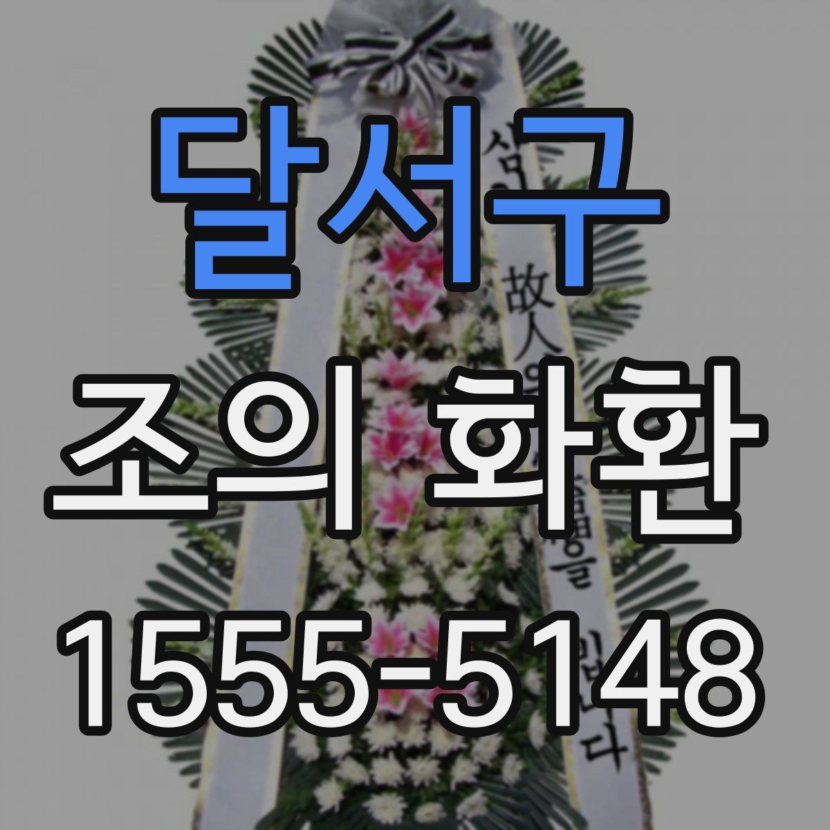 달서구 조의 화환