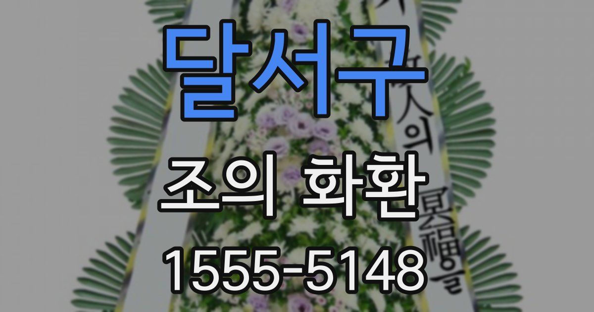 달서구 조의 화환