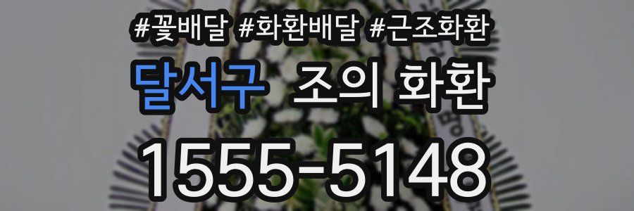 달서구 조의 화환