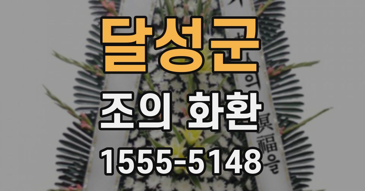 달성군 조의 화환