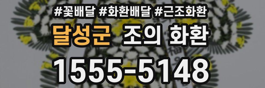 달성군 조의 화환