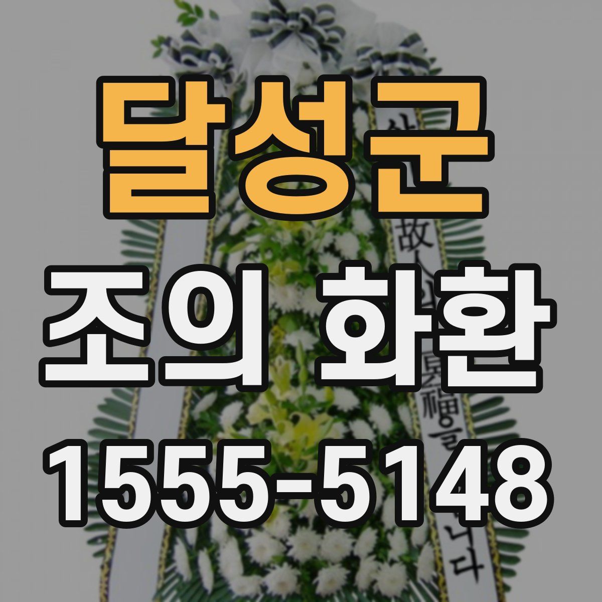 달성군 조의 화환
